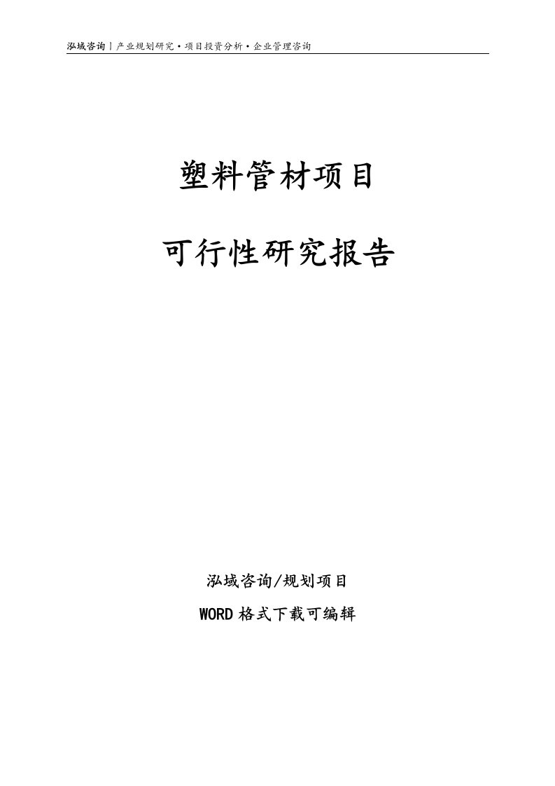 塑料管材项目可行性研究报告