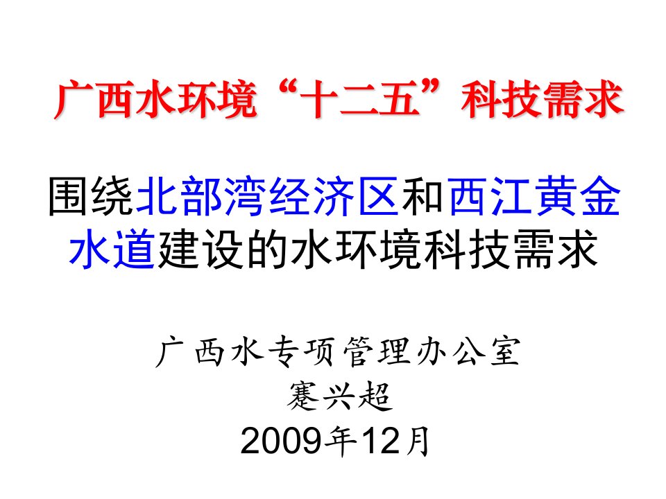 广西水环境“十二五”科技需求