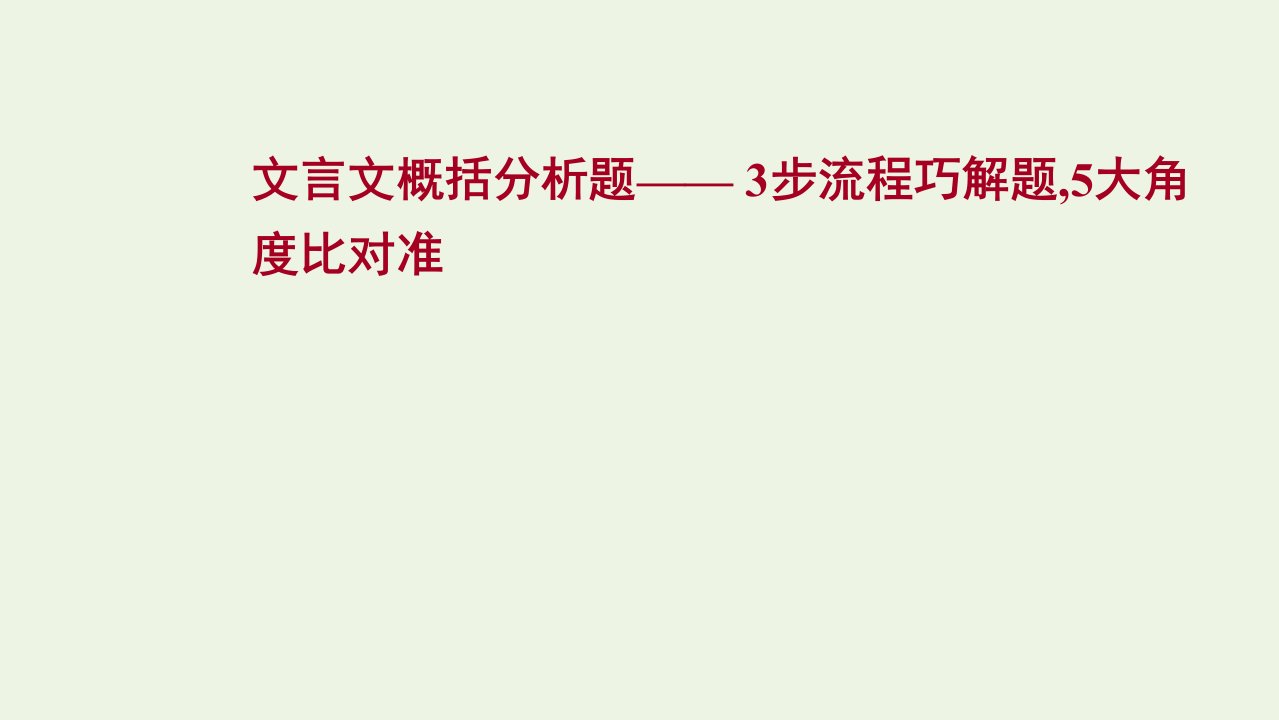 2022高考语文一轮复习专题6文言文阅读第5讲文言文概括分析题课件