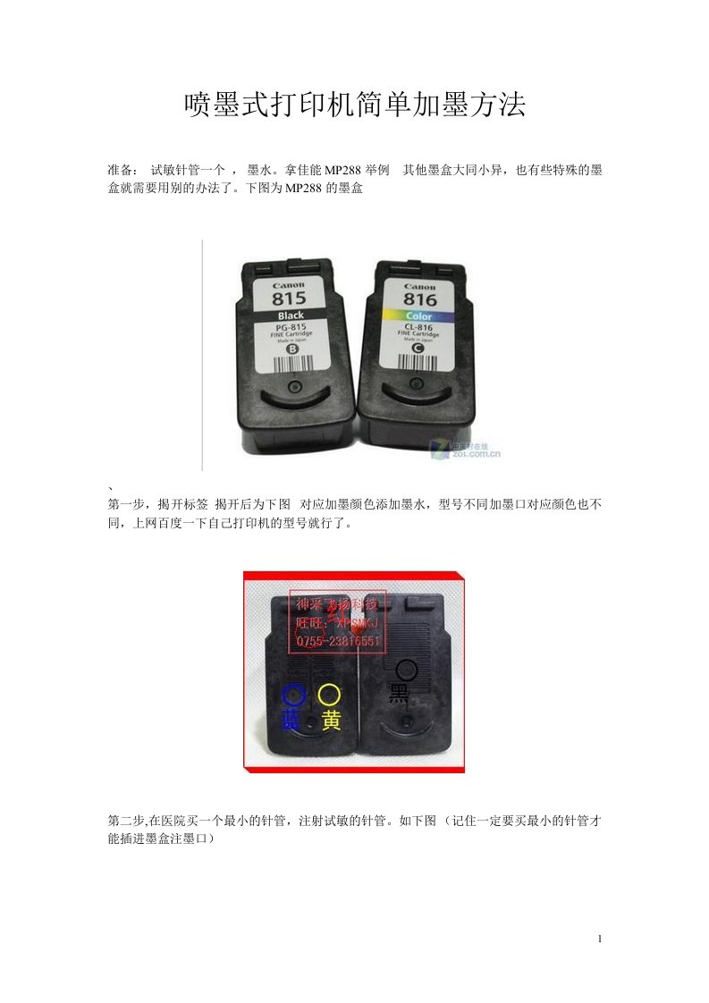 喷墨打印机加墨图解MP288为例