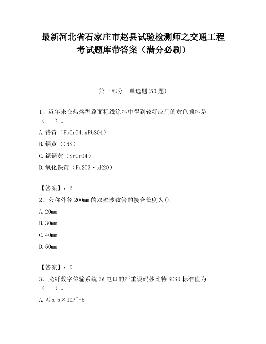 最新河北省石家庄市赵县试验检测师之交通工程考试题库带答案（满分必刷）