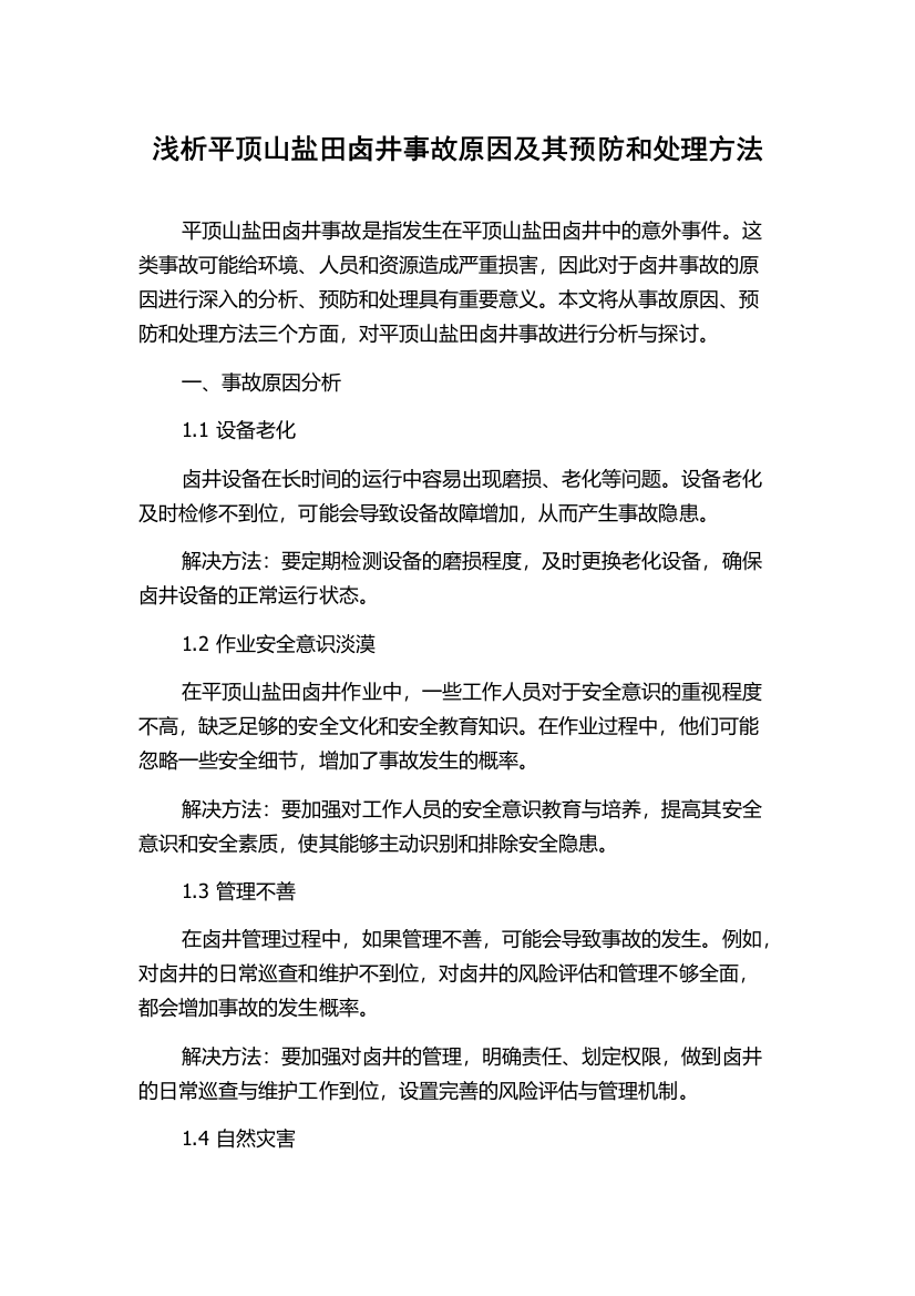 浅析平顶山盐田卤井事故原因及其预防和处理方法