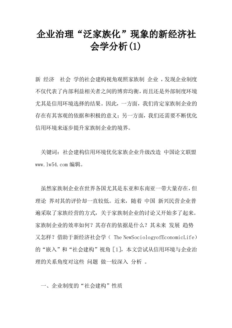 企业治理泛家族化现象的新经济社会学分析1