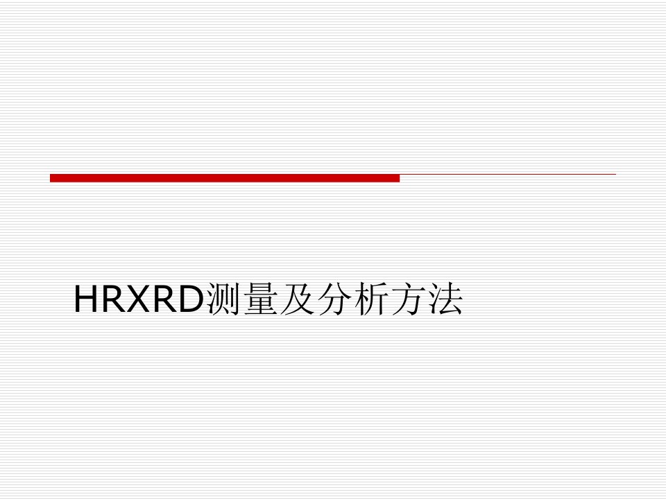 高分辨XRD测量及分析方法