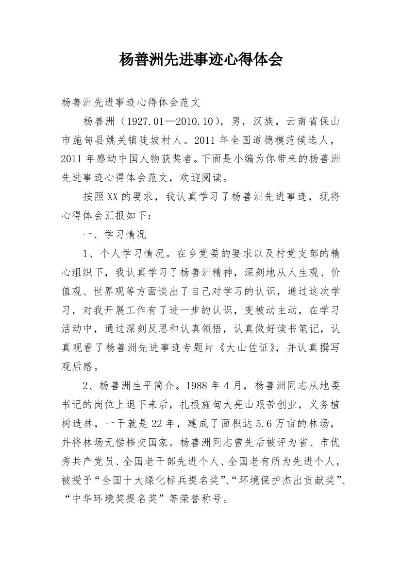 杨善洲先进事迹心得体会