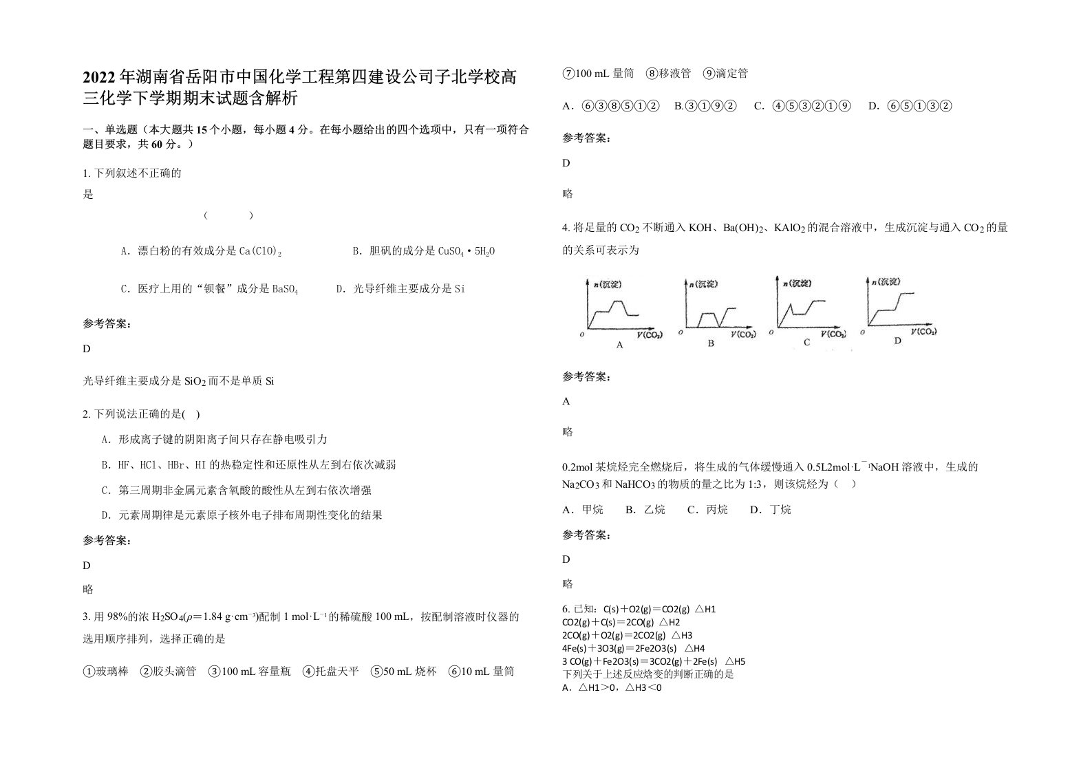 2022年湖南省岳阳市中国化学工程第四建设公司子北学校高三化学下学期期末试题含解析