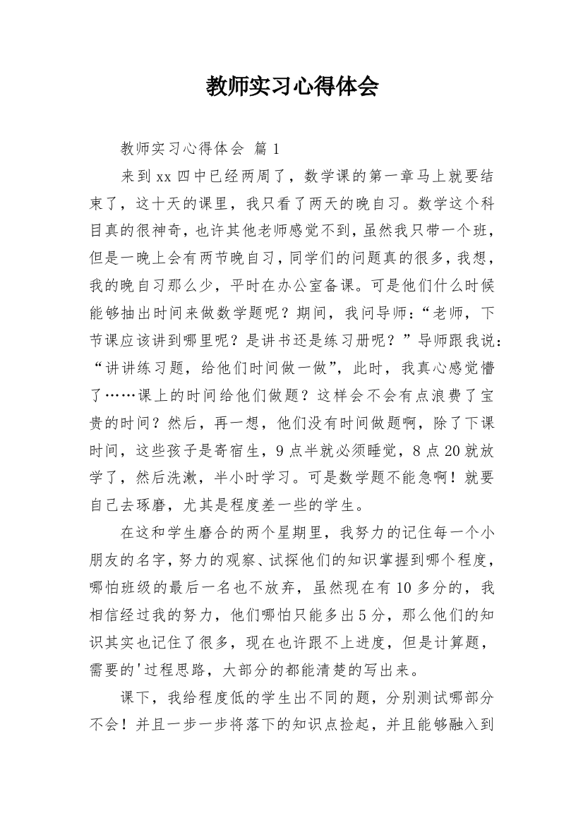 教师实习心得体会_35