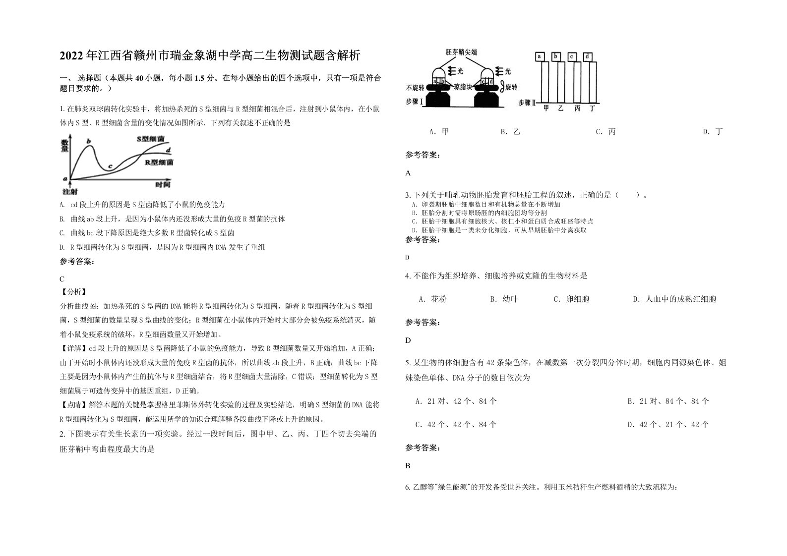 2022年江西省赣州市瑞金象湖中学高二生物测试题含解析