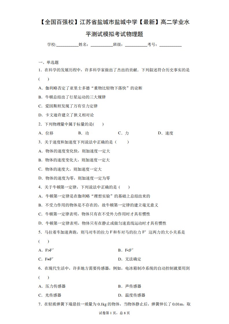 2020-2021学年高二学业水平测试模拟考试物理题含答案解析