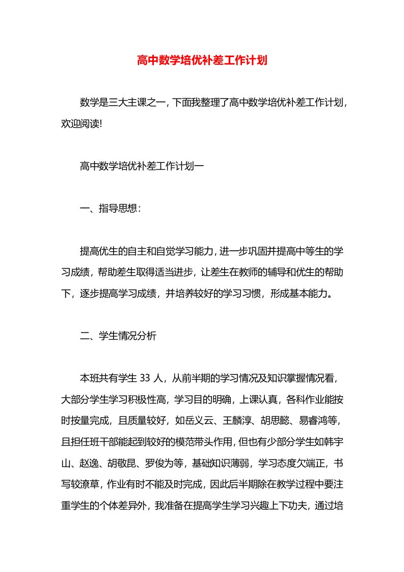 高中数学培优补差工作计划