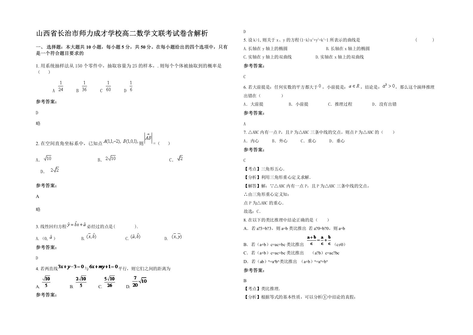 山西省长治市师力成才学校高二数学文联考试卷含解析