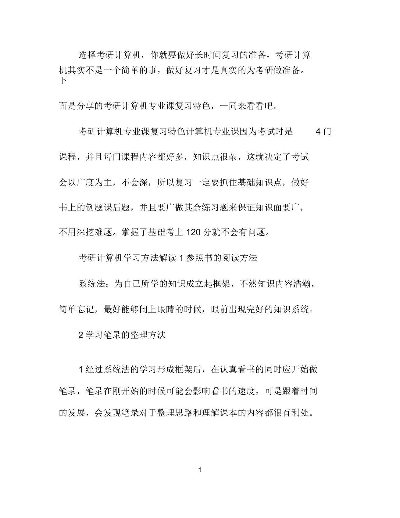 考研计算机复习的特点及方法介绍