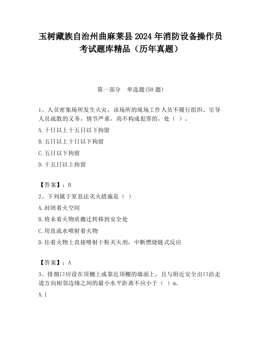 玉树藏族自治州曲麻莱县2024年消防设备操作员考试题库精品（历年真题）