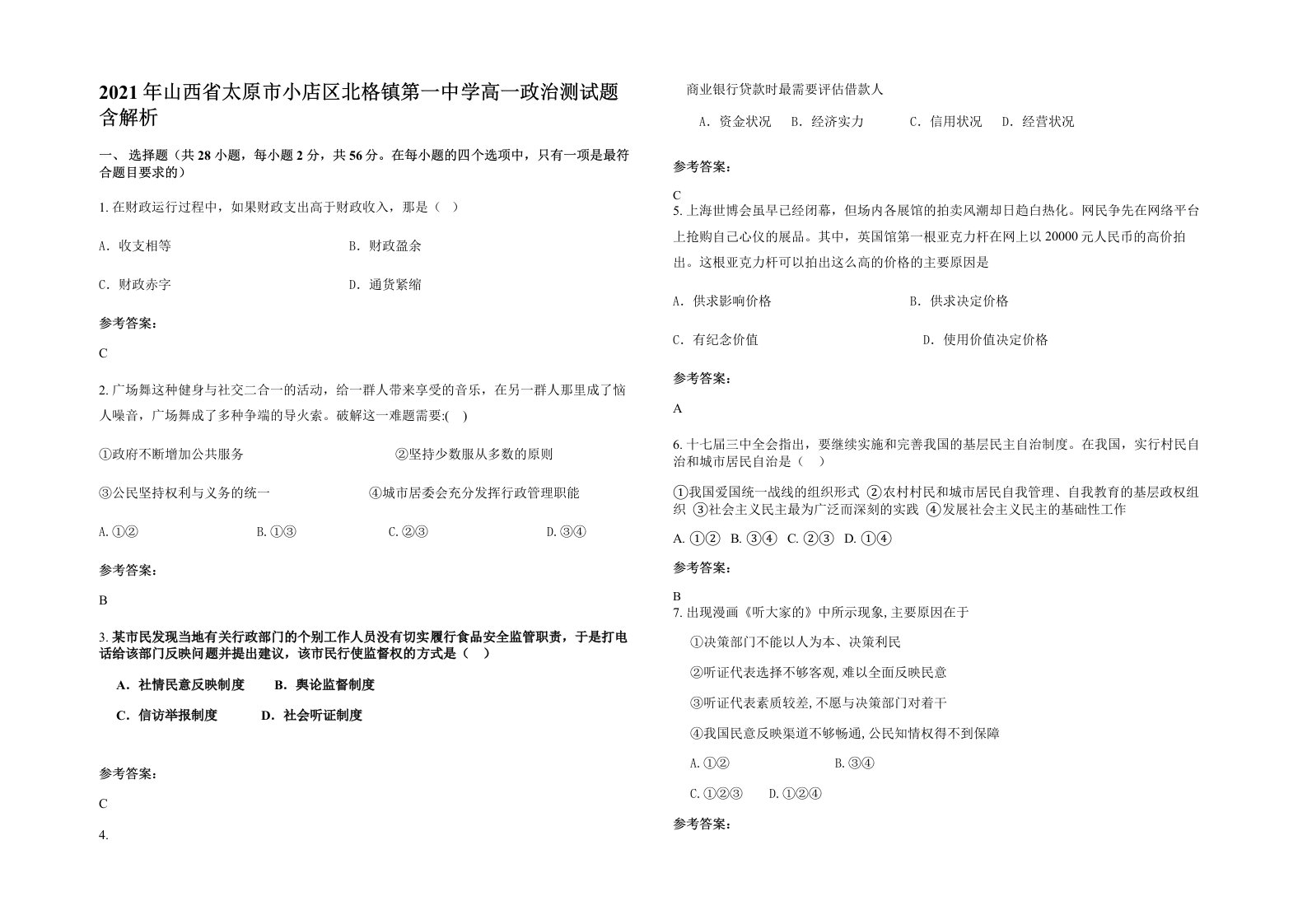 2021年山西省太原市小店区北格镇第一中学高一政治测试题含解析