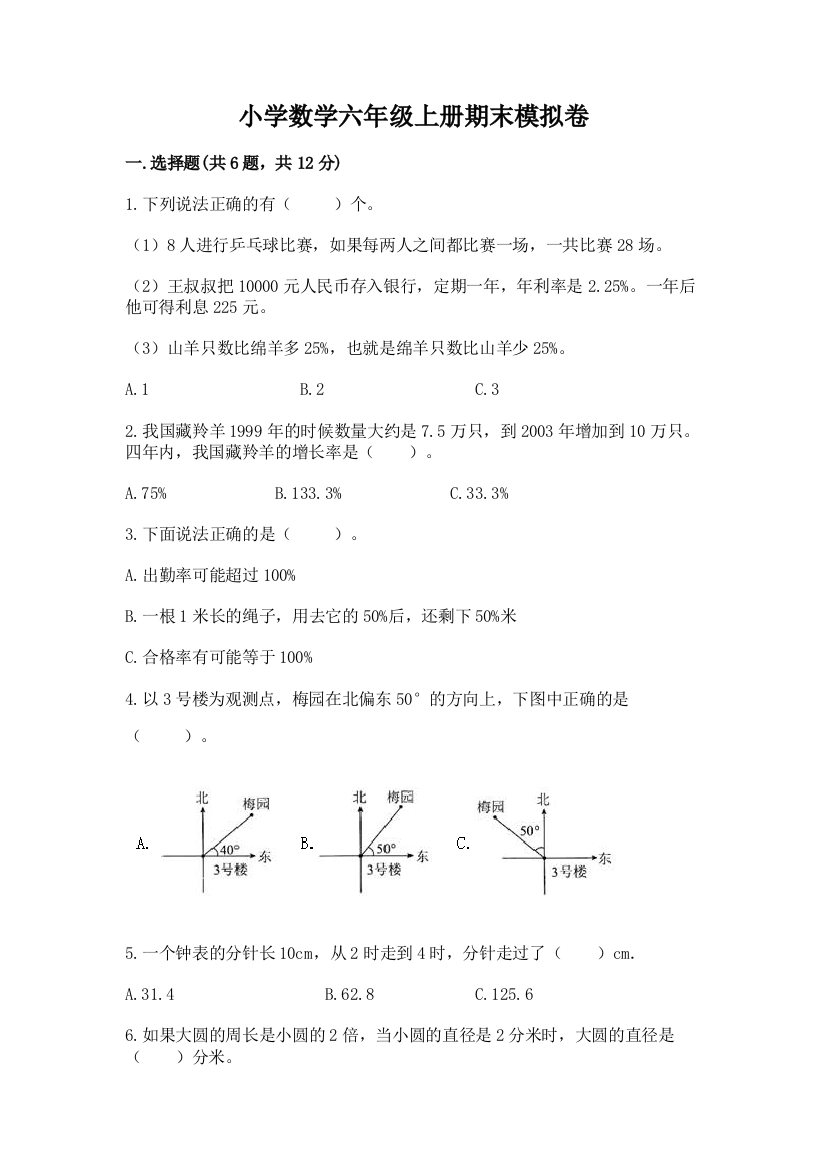 小学数学六年级上册期末模拟卷参考答案