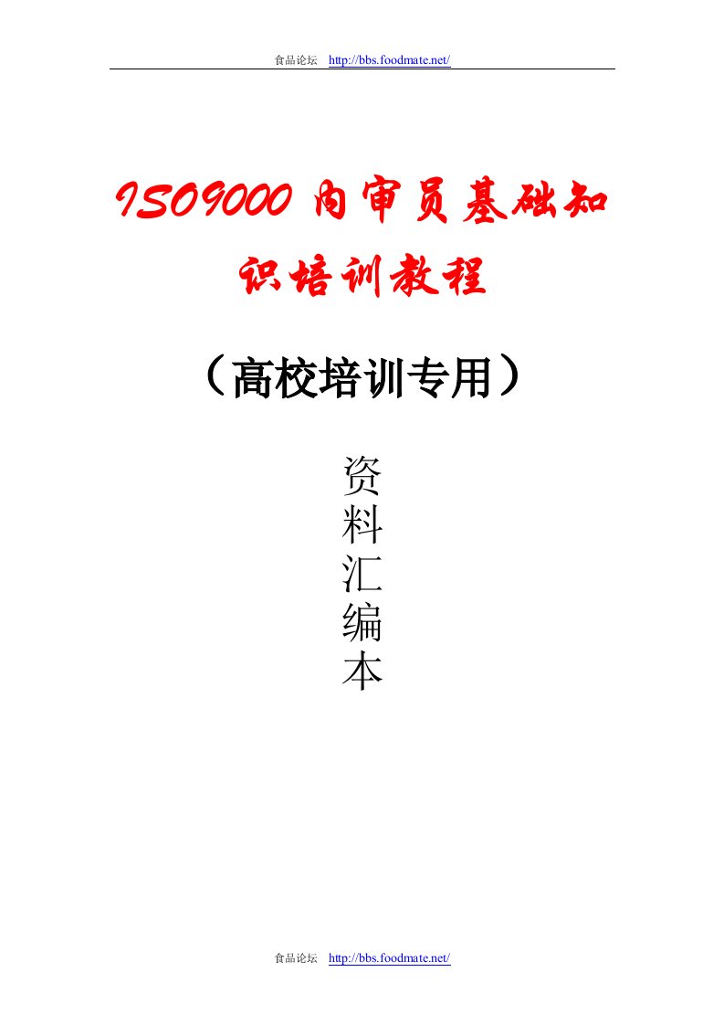 ISO9000内审员基础知识培训教程