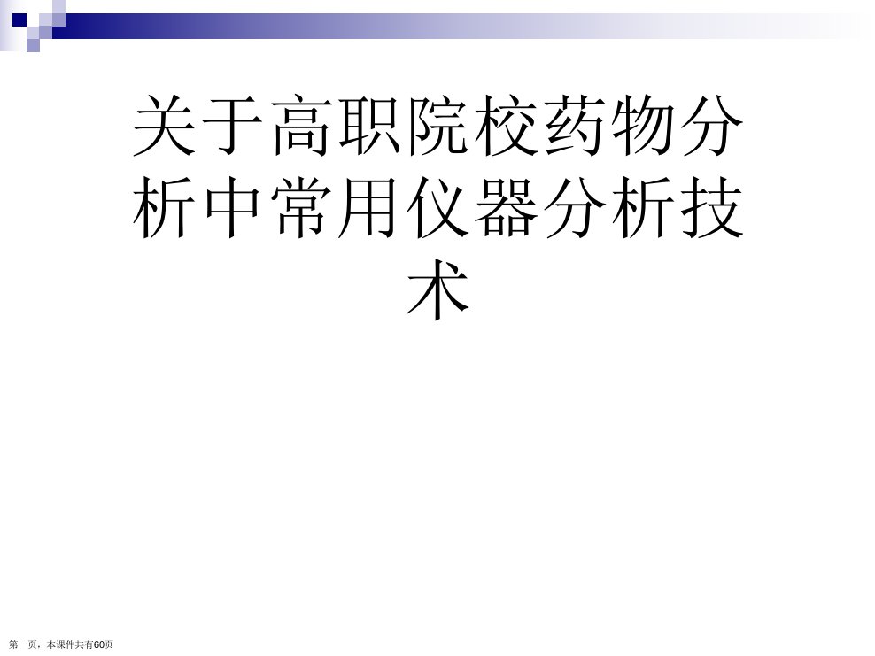 高职院校药物分析中常用仪器分析技术精选课件