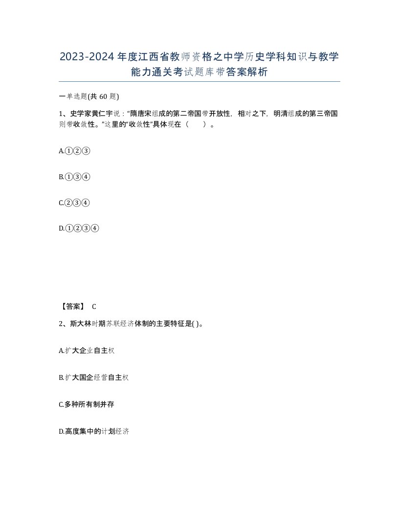 2023-2024年度江西省教师资格之中学历史学科知识与教学能力通关考试题库带答案解析