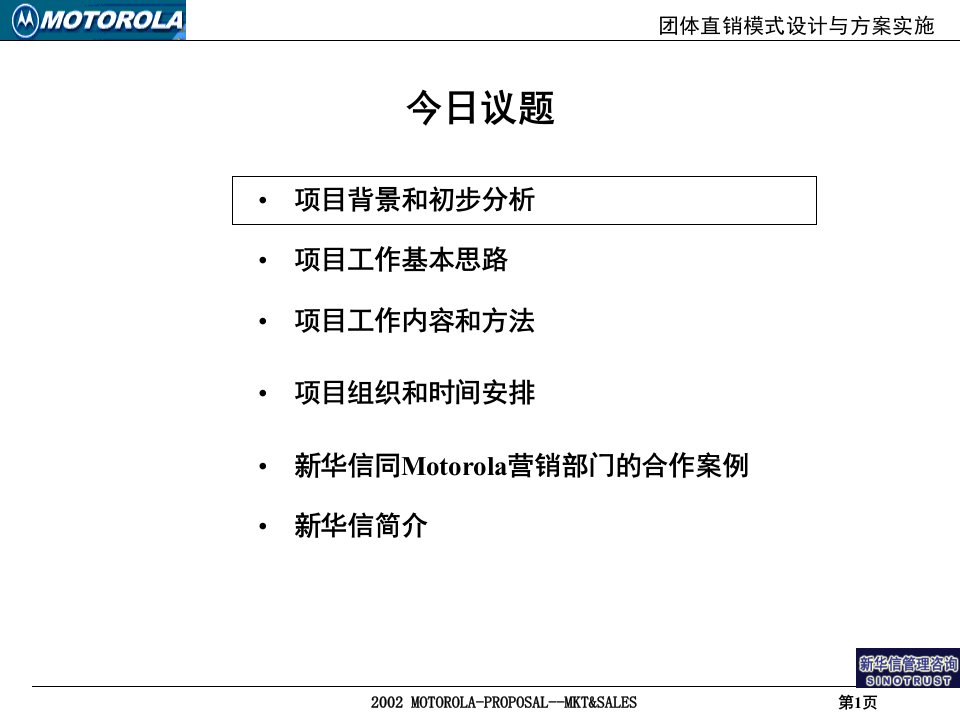 团体直销模式设计与方案实施项目建议书PPT75页课件