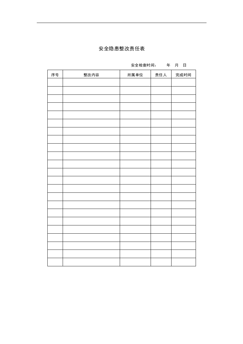 安全隐患整改责任表