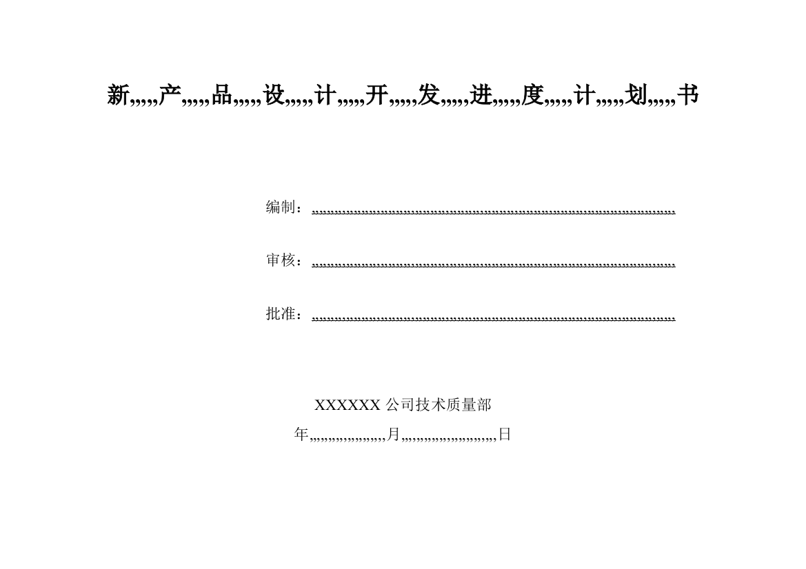 新产品设计开辟进度计划书60679