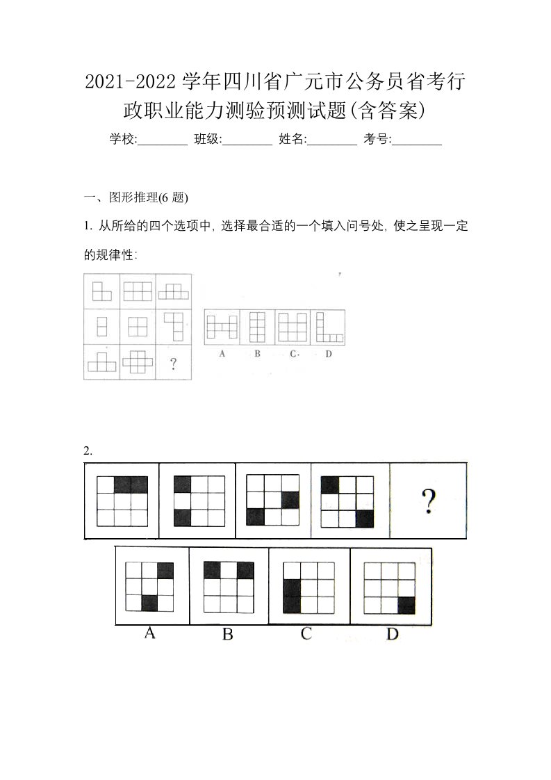 2021-2022学年四川省广元市公务员省考行政职业能力测验预测试题含答案