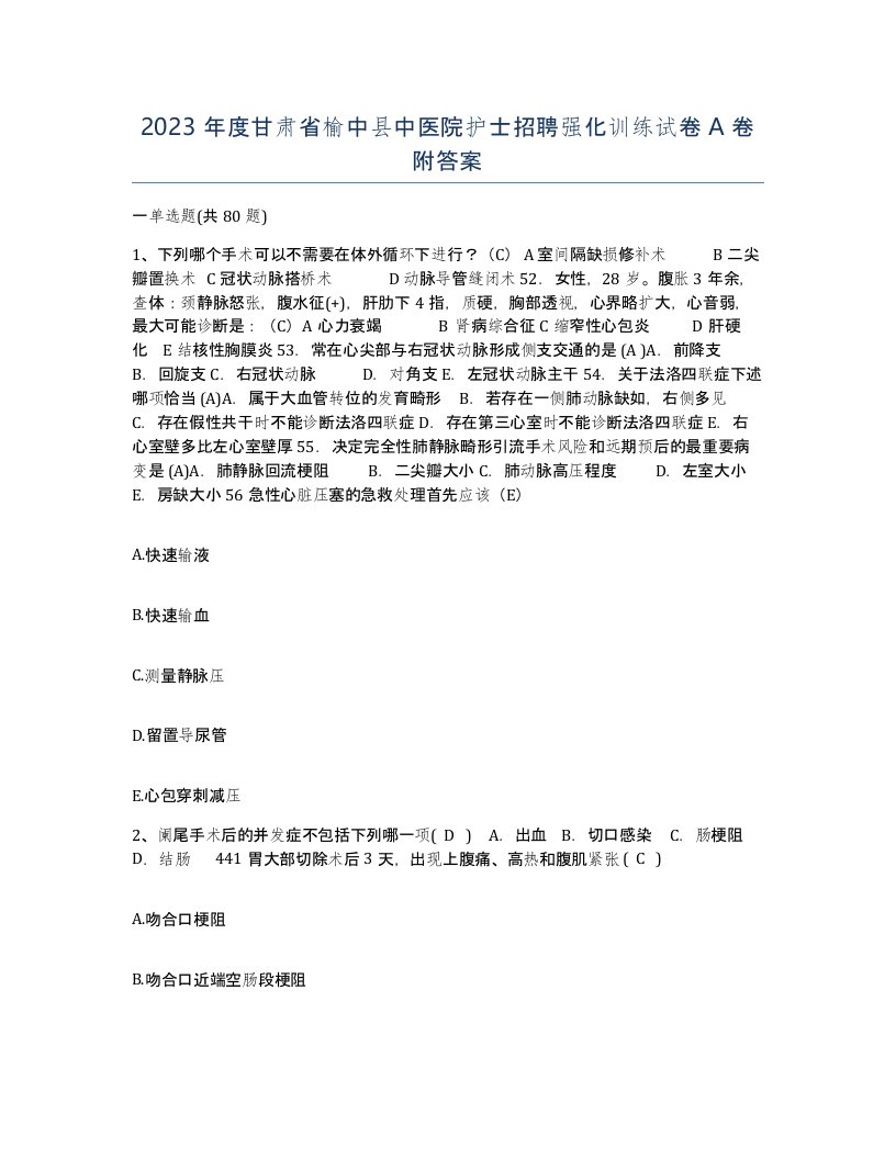 2023年度甘肃省榆中县中医院护士招聘强化训练试卷A卷附答案