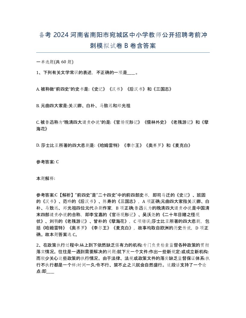 备考2024河南省南阳市宛城区中小学教师公开招聘考前冲刺模拟试卷B卷含答案