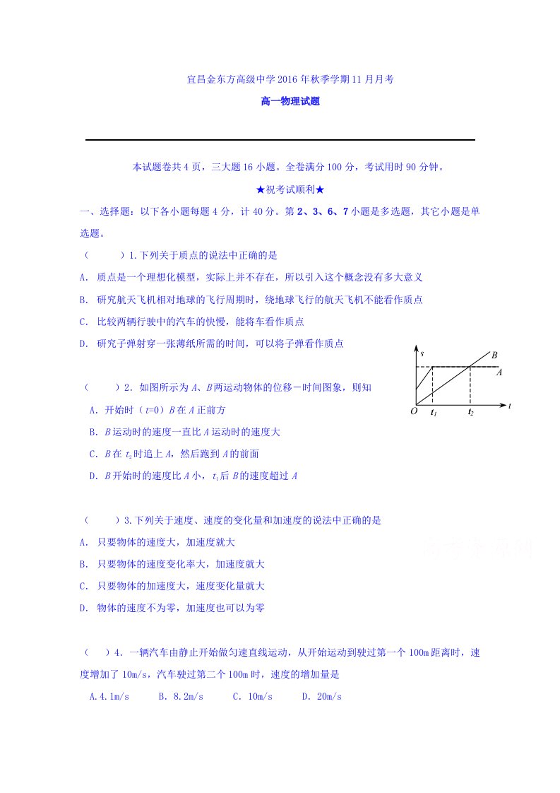 湖北省宜昌金东方高级中学三峡高中高一月月考物理试题