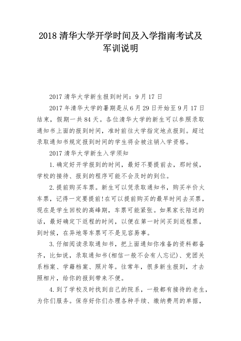 2018清华大学开学时间及入学指南考试及军训说明