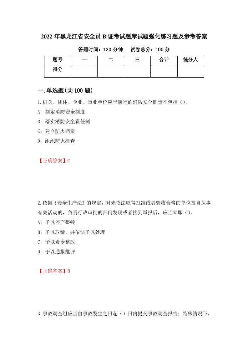 2022年黑龙江省安全员B证考试题库试题强化练习题及参考答案第97期