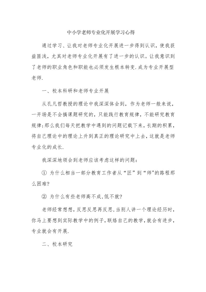 中小学教师专业化发展学习心得