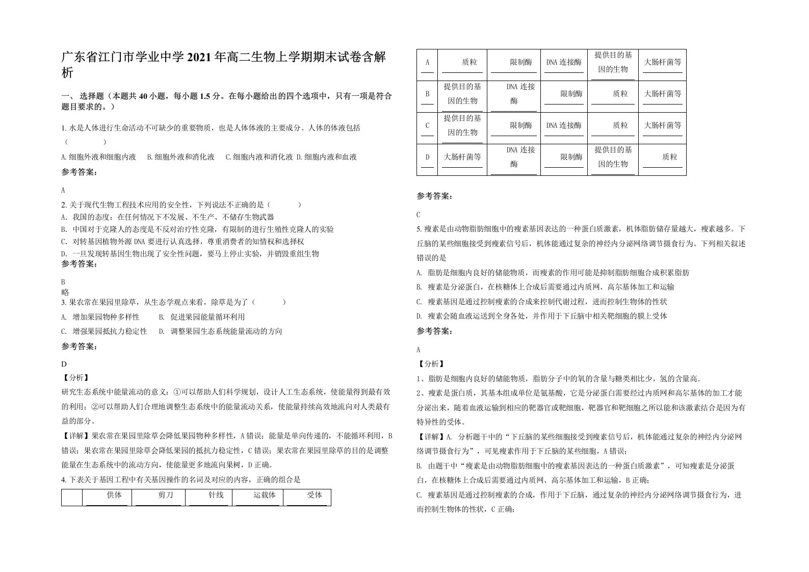 广东省江门市学业中学2021年高二生物上学期期末试卷含解析