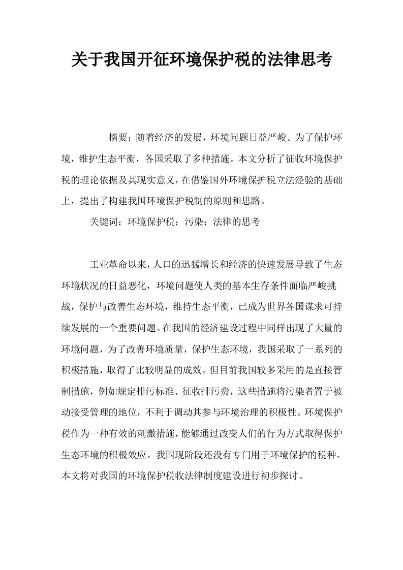 关于我国开征环境保护税的法律思考