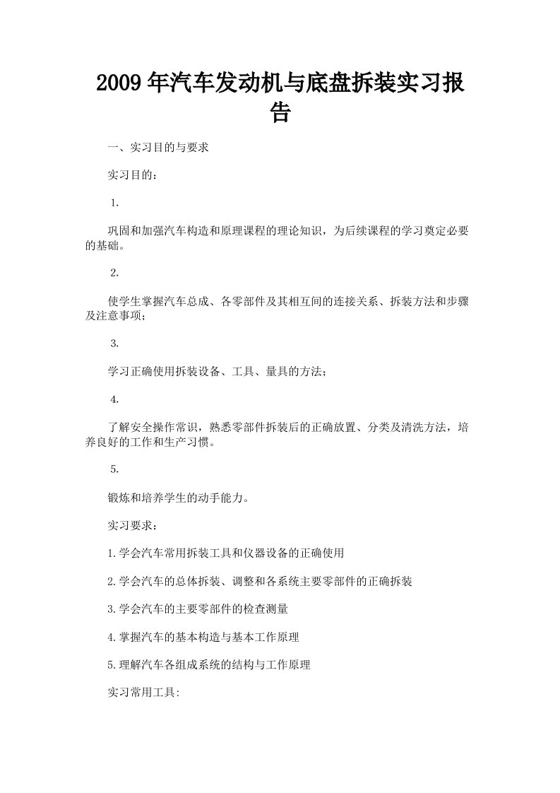 2009年汽车发动机与底盘拆装实习报告