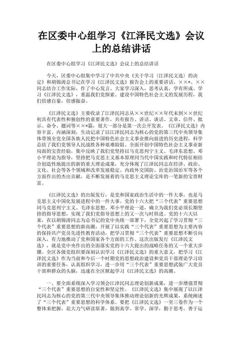 在区委中心组学习《江泽民文选》会议上的总结讲话