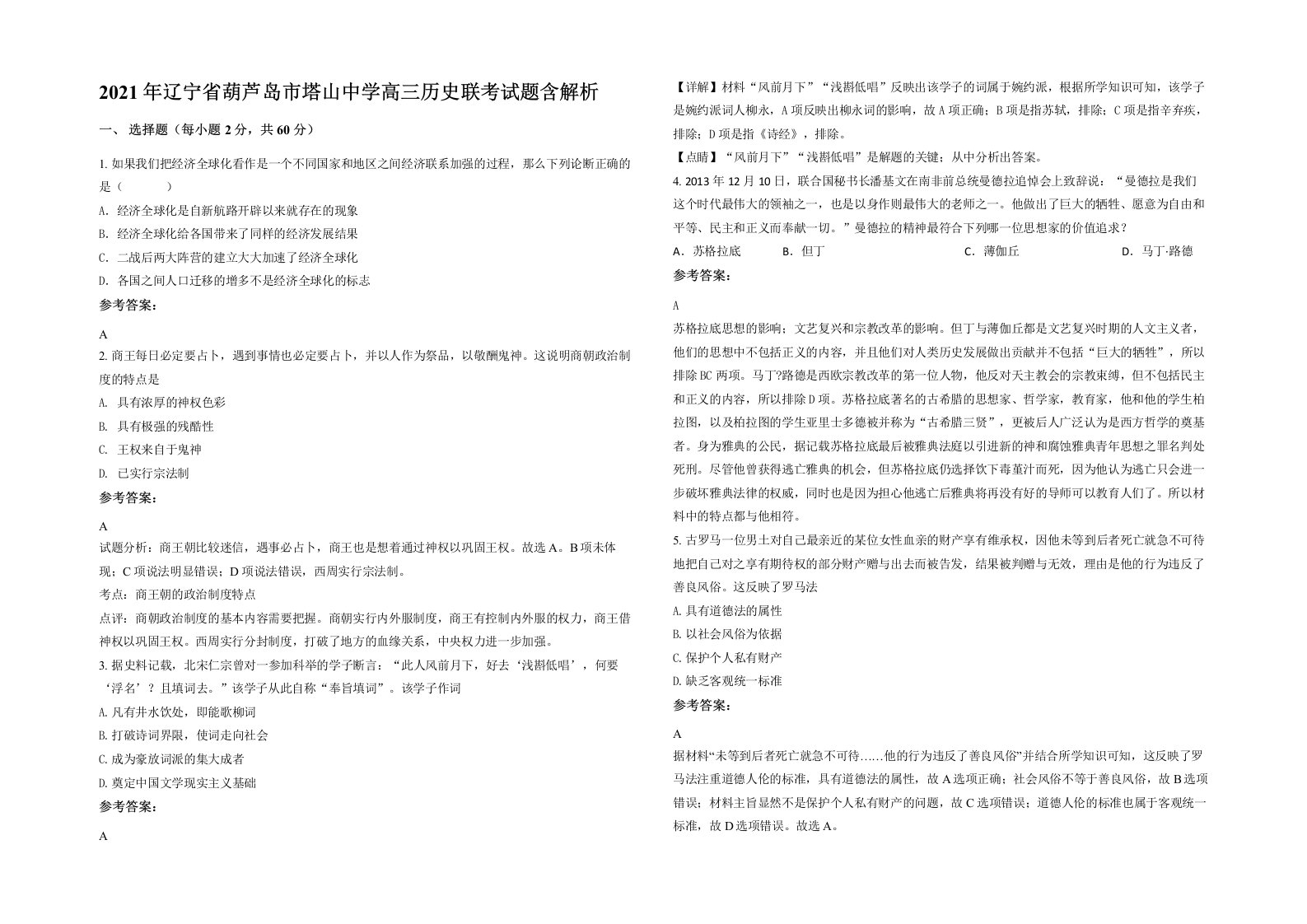 2021年辽宁省葫芦岛市塔山中学高三历史联考试题含解析