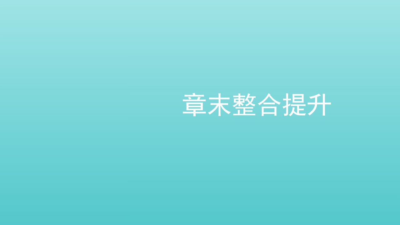 2021_2022年新教材高中化学第一章化学反应的热效应章末整合提升课件新人教版选择性必修1