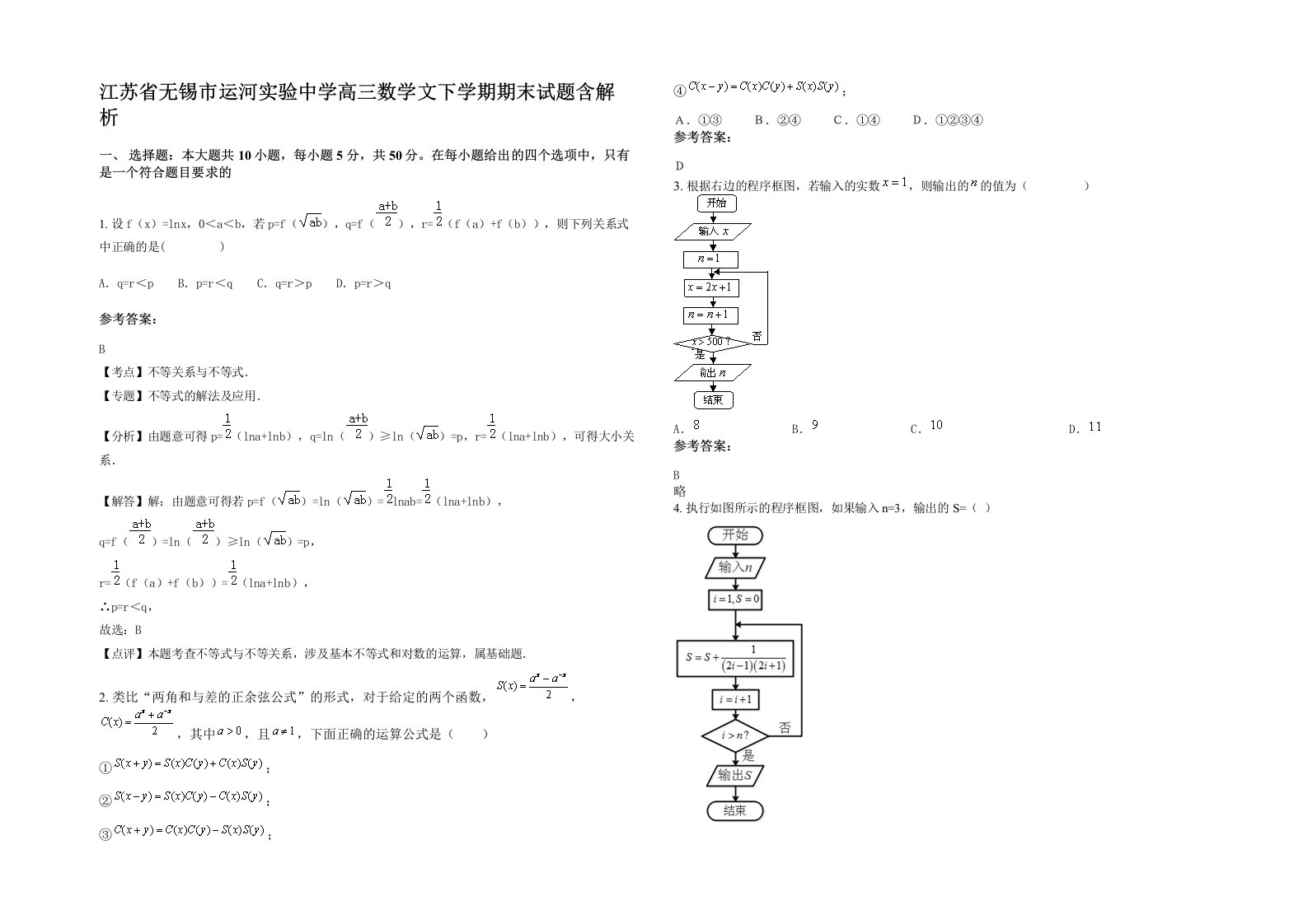 江苏省无锡市运河实验中学高三数学文下学期期末试题含解析