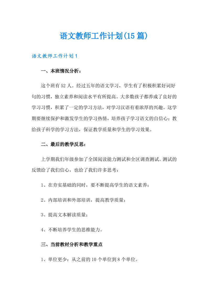 语文教师工作计划(15篇)