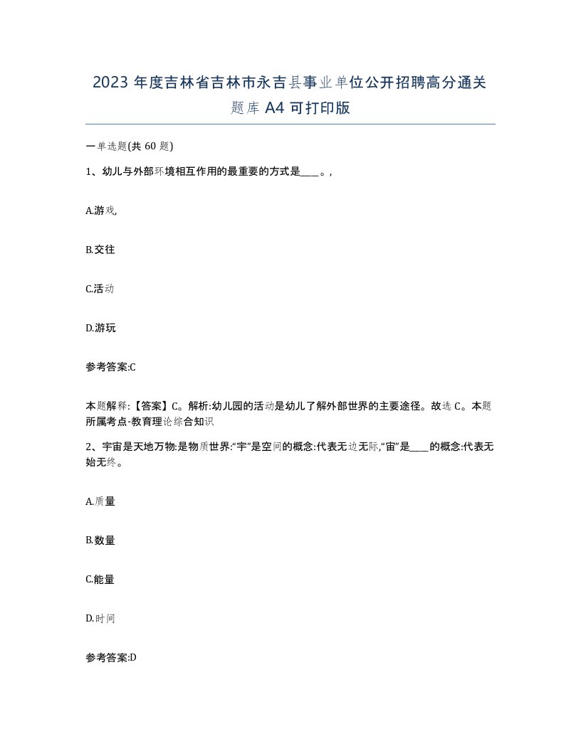 2023年度吉林省吉林市永吉县事业单位公开招聘高分通关题库A4可打印版