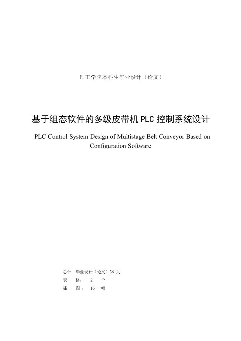 本科毕设论文-—基于组态软件的多级皮带机plc控制系统设计