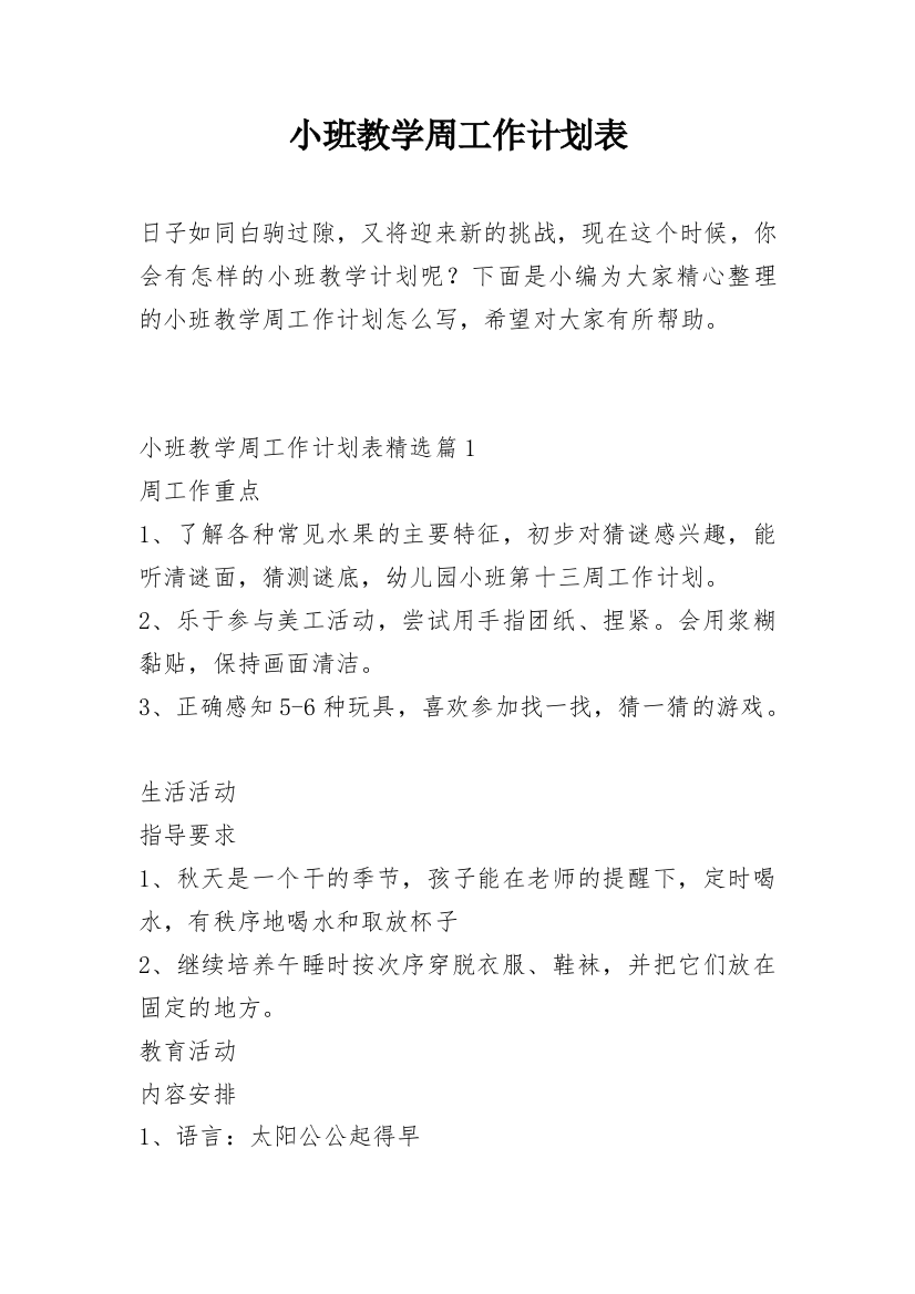 小班教学周工作计划表