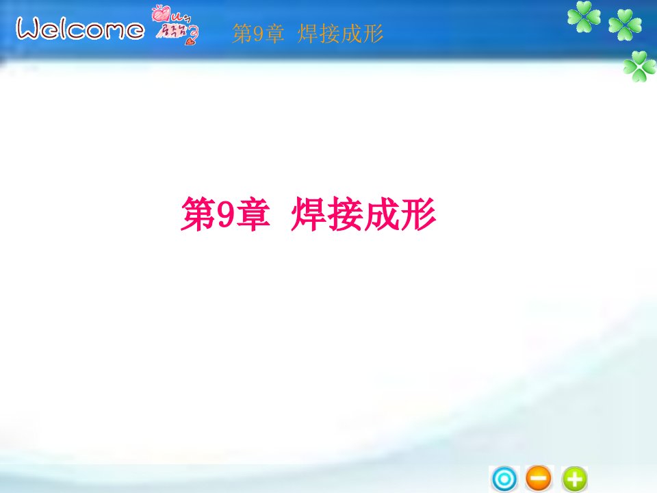 工程材料及成形工艺基础课件第9章