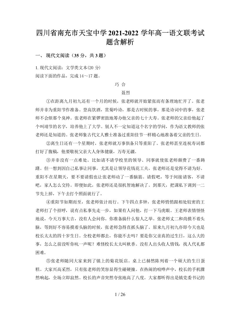 四川省南充市天宝中学2021-2022学年高一语文联考试题含解析