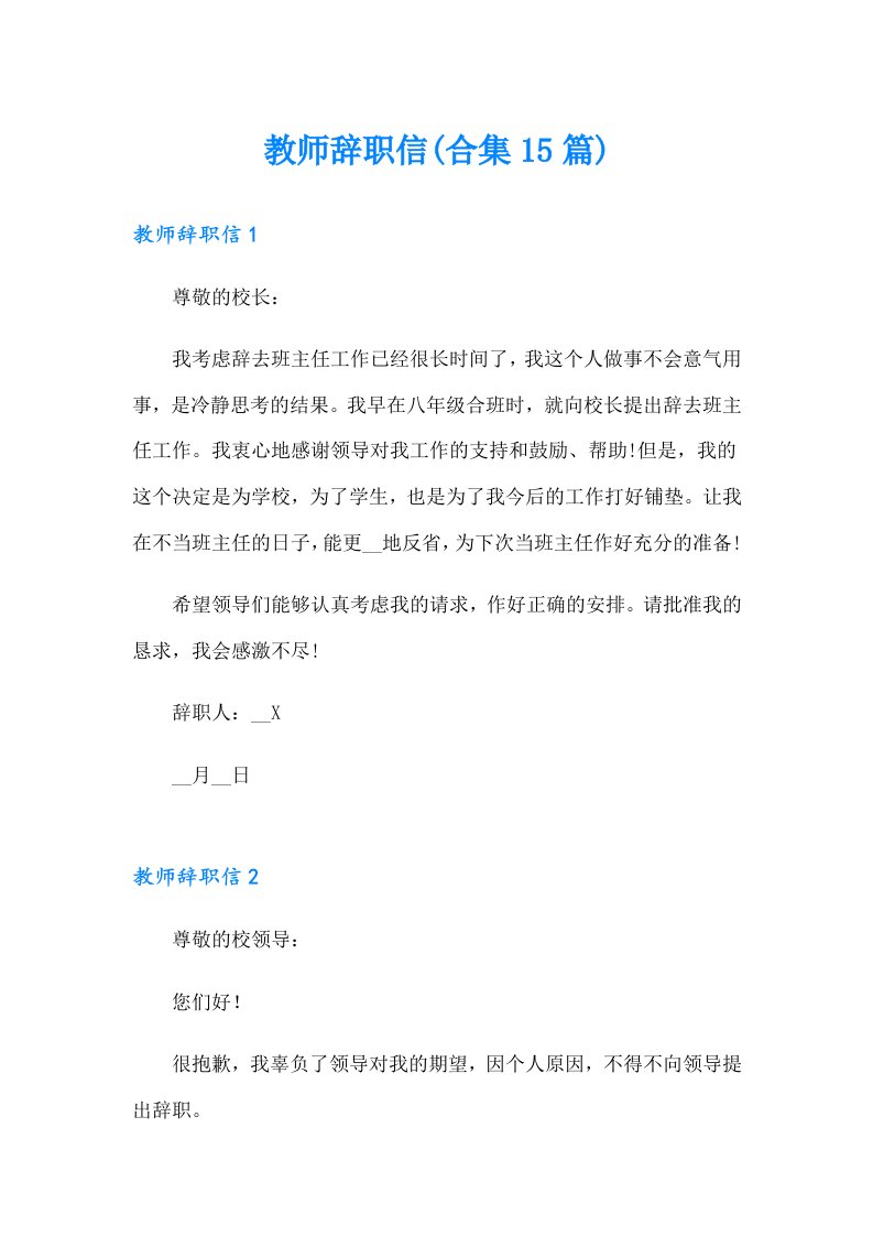 教师辞职信(合集15篇)