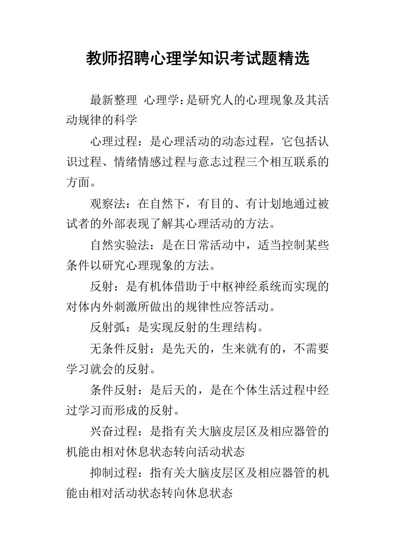 教师招聘心理学知识考试题精选