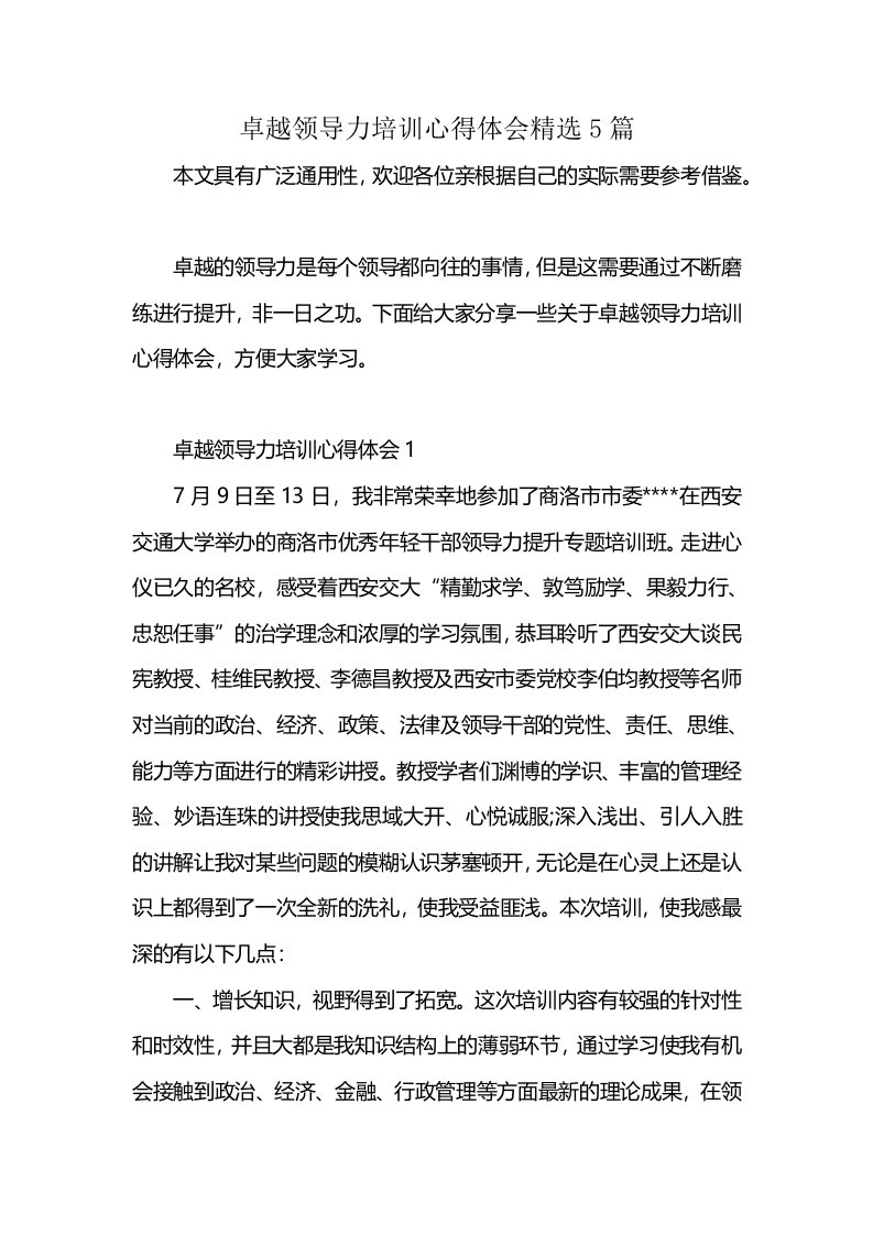 卓越领导力培训心得体会精选5篇