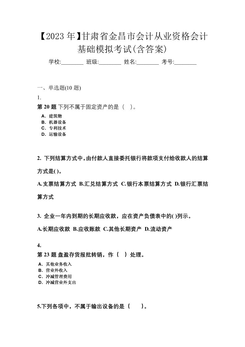 2023年甘肃省金昌市会计从业资格会计基础模拟考试含答案