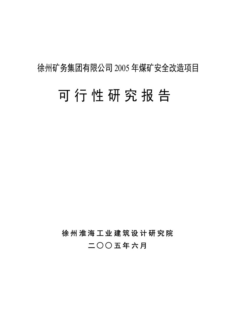 煤矿安全改造项目可行性研究报告